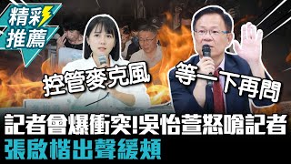 記者會爆衝突！吳怡萱怒嗆記者「現在是怎樣」 張啟楷出聲緩頰【CNEWS】