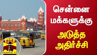 சென்னை மக்களுக்கு அடுத்த அதிர்ச்சி