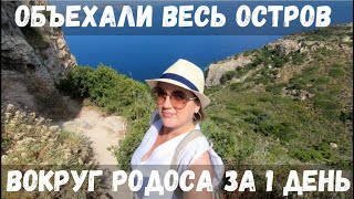 РОДОС 2019. ПУТЕШЕСТВИЕ ПО ОСТРОВУ. ОБЪЕХАЛИ ВЕСЬ ОСТРОВ ЗА ДЕНЬ. Я В ВОСТОРГЕ ОТ ЭТОГО ОСТРОВА.