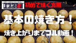 【たこ焼きラブ】元プロが教える！たこ焼きの焼き方【基本の作り方】