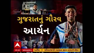 Aryan Nehra | આર્યન નહેરાએ ગુજરાતને અપાવ્યું ગૌરવ, નેશનલ ગેમ્સમાં મેળવ્યા 7 મેડલ, જુઓ અહેવાલ