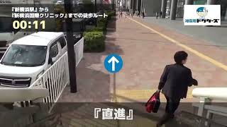 新横浜国際クリニックの徒歩ルート（新横浜駅・内科）