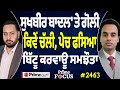 Prime Focus (2463) || Sukhbir Badal 'ਤੇ ਗੋਲੀ ਕਿਵੇਂ ਚੱਲੀ, ਪੇਚ ਫਸਿਆ , Ravneet Bittu ਕਰਵਾਊ ਸਮਝੌਤਾ