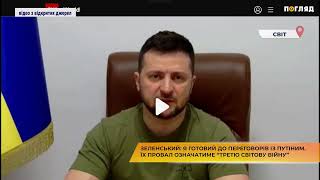 Зеленський: Я готовий до переговорів із путіним. Їх провал означатиме «третю світову війну»