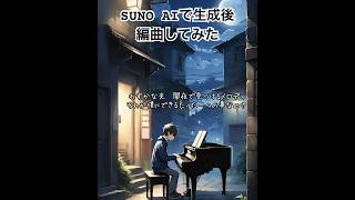 SUNO AIで楽曲生成後、DAW上で編曲。ボーカルとオケを分離後オケを全て作り直しました。#suno #ai音楽 #ai作曲 #ai音楽自動生成 #dtm #lofimix#編曲#sunoai