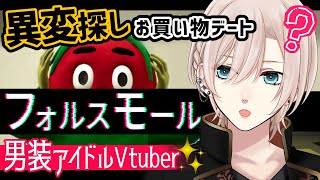 【🔴異変探し︙タイムスタンプ付】8番ライクなショッピング⁉️『フォルスモール』【橘花るい/男装アイドルVtuber】#ホラゲー #個人vtuber #参加型