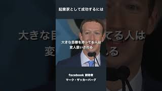 起業家として成功するには - facebook創始者