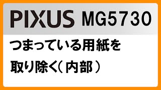 つまっている用紙を取り除く（内部）(MG5730)【キヤノン公式】