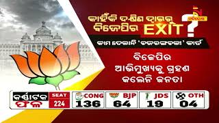 ବିଜେପିର କର୍ଣ୍ଣାଟକ ପରାଜୟ କାରଣ କ’ଣ ? ଭୁଲ ହୋଇଗଲା କି ଚାଣକ୍ୟଙ୍କ ଗୋଟି ଚାଲନା ? | NandighoshaTV