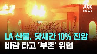 LA 산불, 닷새간 10% 진압 그쳐…바람 타고 '부촌' 위협 / JTBC 뉴스룸