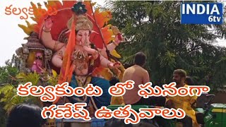 మెదక్ జిల్లా నిజాంపేట మండలం కల్వకుంట గ్రామంలో  ఘనంగా గణేష్ ల నిమజ్జనం కార్యక్రమం