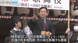 歌舞伎の松本幸四郎も登場　櫛田神社で節分の豆まき