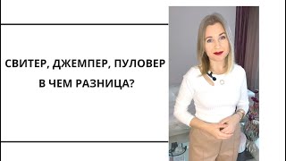 Свитер, джемпер, пуловер. В чем разница?