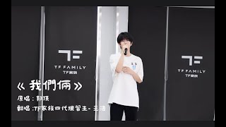 【TF家族四代】王浩《我們倆》#王浩 #聲樂