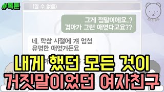 톡툰] 내게 했던 모든 것이 거짓말이었던 여자친구 | 갓쇼의톡툰