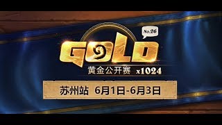 【炉石传说】冰可乐 小惕 VS 兽人之殇   - 黄金公开赛苏州站 - 20180601