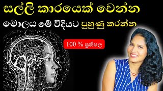 මොලය මේ විදියට පුහුණු කලොත්, ඔයා අනිවාර්යෙන්ම  සල්ලිකාරයෙක් වෙනවාමයි !!! #loa #sinhala #money