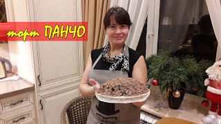 Домашний ТОРТ ПАНЧО с грецкими орехами