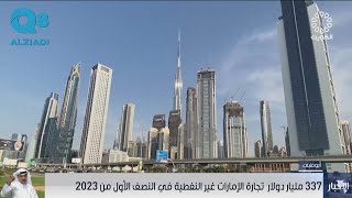 337 مليار دولار تجارة الإمارات غير النفطية في النصف الأول من 2023