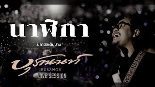 Live session | นาฬิกา - ปลานิลเต็มบ้าน | วงบุรานนท์ [เริ่มต้นจากความแตกต่าง]