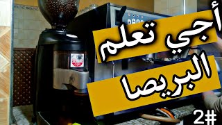 2_ أجي تعلم لبريصا