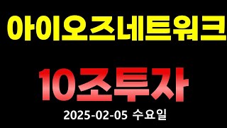 [아이오즈네트워크코인]🚨 수요일 아침부터 기분좋은 뉴스가?# 아이오즈네트워크 코인전망 호재 분석