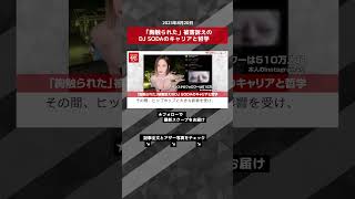 「胸触られた」被害訴えのDJ SODAのキャリアと哲学 NEWSポストセブン【ショート動画】 #shorts