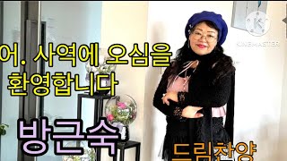 시니어사역에 오심을. 환영합니다.실로암 외 / 인도.방근숙 찬양선교사) 010 7149 2420