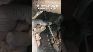 제네시스BH12년식23만키로/브레이크액누유/조수석뒤쪽 터짐/호수였으면 좋겠네요?/#제네시스 #제네시스bh #브레이크 #브레이크호수