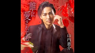 【新曲】 誰に愛されても　山内惠介 2022 3 2 発売 cover sato