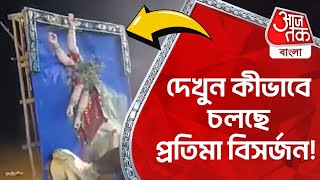 দেখুন কীভাবে চলছে প্রতিমা বিসর্জন! Suvendu Adhikari | Durga Puja 2024 | Aaj Tak Bangla