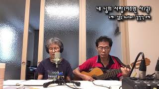 내 님의 사랑 - 김용숙(‘78제2회MBC대학가요제 은상 수상자)