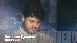 Валерий Дайнеко. Обманите меня