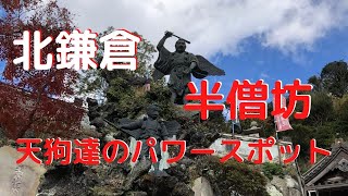 【鎌倉めぐり　建長寺　半僧坊】建長寺の奥座敷半僧坊の天狗達、天空と天狗の最強パワースポット。家内安全、商運隆昌、開運守護、心願成就、火盗潜消など多岐にわたります