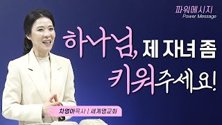 하나님의 자녀는 하나님의 방법으로 키우십시오!｜차영아목사｜파워 메시지｜짧은설교｜설교요약