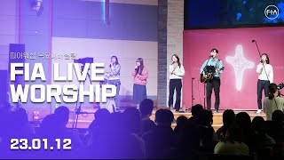 피아워십 목요 현장예배 (23.01.12) | F.I.A LIVE WORSHIP