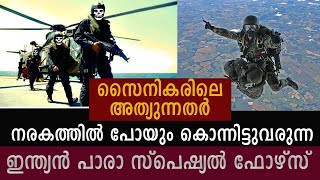 HOW TO BECOME INDIAN PARA SF COMMONDO/നരകത്തിൽ പോയും കൊന്നിട്ട്  വരും