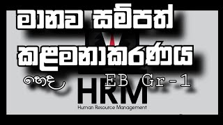 හෙද EB Gr-1 මානව සම්පත් කළමනාකරණය