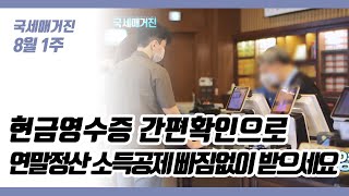 (국세매거진) 현금영수증 간편확인으로 연말정산 소득공제 빠짐없이 받으세요~