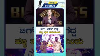 Bigg Boss Kannada | Hanumanth Lamani | ಬಿಗ್ ಬಾಸ್ ಗೆದ್ದ ಹಳ್ಳಿ ಹೈದ ಹನುಮಂತು | Uttar Karnataka News