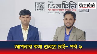 আপনার কথা শুনতে চাই- পর্ব ৯... সরাসরি | Dainik Destiny