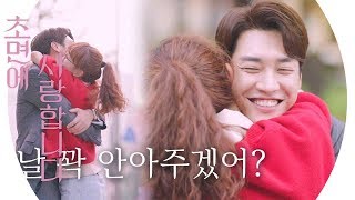 “날 꽉 안아주겠어?” 김영광, 좋아하는 진기주 모습에 뿌듯 《The SoS》 초면에 사랑합니다 EP15