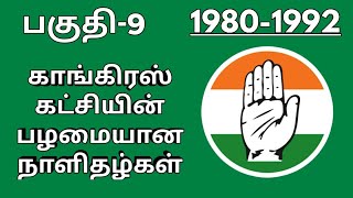 துறை-1: அரசியல் / பிரிவு: நாளிதழ்கள் (பகுதி-4) / 1980-1992-களில் வந்த சில அரிய காங்கிரஸ் நாளிதழ்கள்.