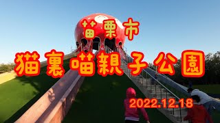 20221218苗栗市猫裏喵親子公園