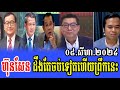 Intereviews Mr Chun ChanBoth Talks About Prime Minister Hun Manet 08 Aug 2024