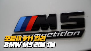 최강의 BMW M 포르쉐를 발라 버리다  \