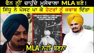 Why Fans Don't Want Sidhu To Be MLA | Sidhu Reply To Haters With New Post