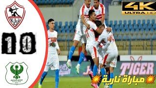 ملخص واهداف مباراة الزمالك و المصري البور سعيدي 1-0 💥مباراة نارية💥 جودة عالية HD