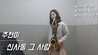 [알토색소폰] 주현미 - 신사동그사람(saxophone. 길현주)