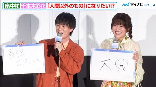 畠中祐&千本木彩花、“カバネリ”夫婦は人間以外のものになりたい！？荒木哲郎監督も「石神井公園のカモになりたい」映画『バブル』初日舞台挨拶